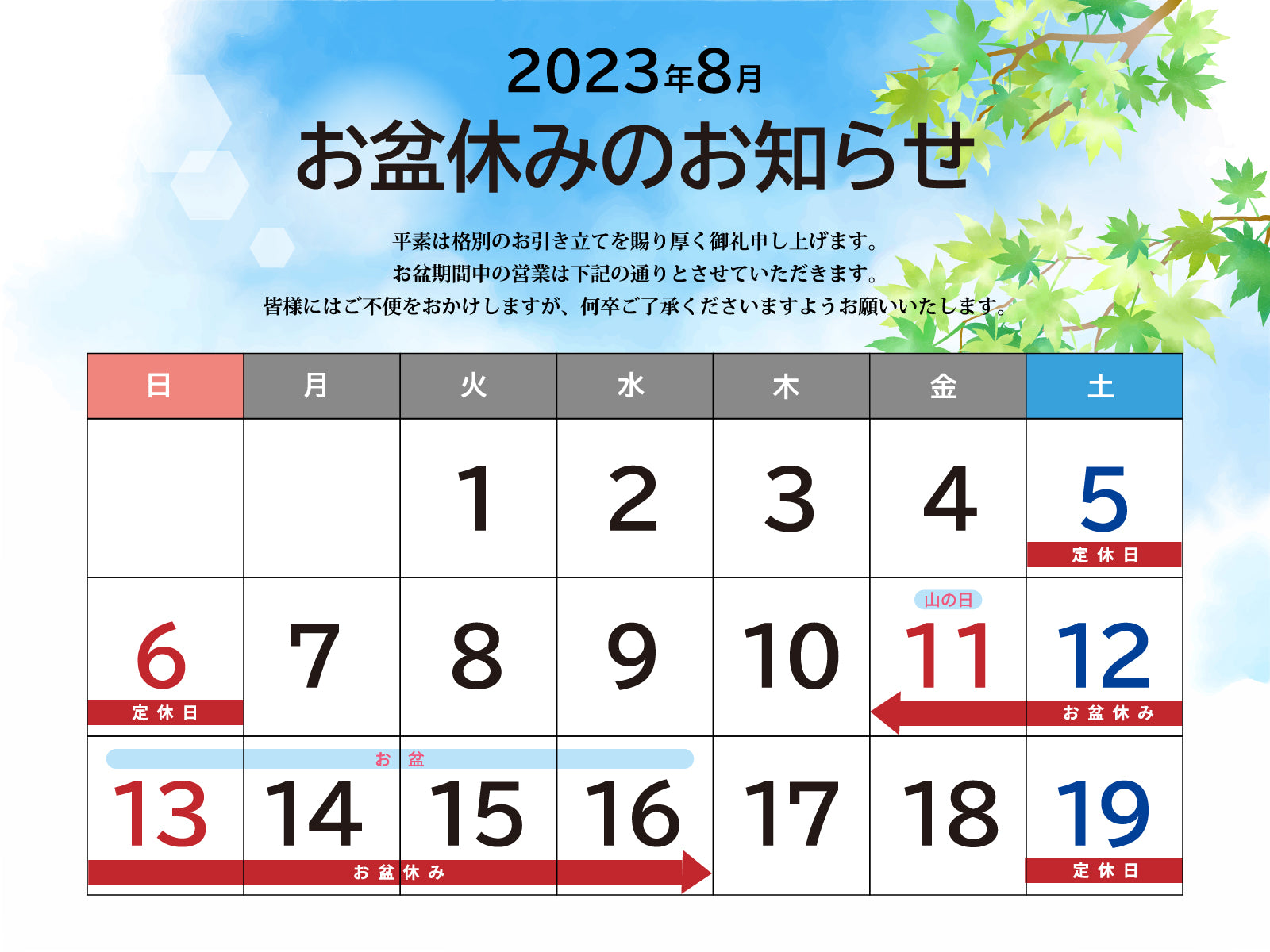 夏季休業のお知らせ