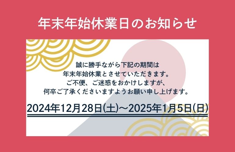 年末年始の休業について