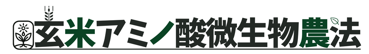 玄米アミノ酸微生物農法