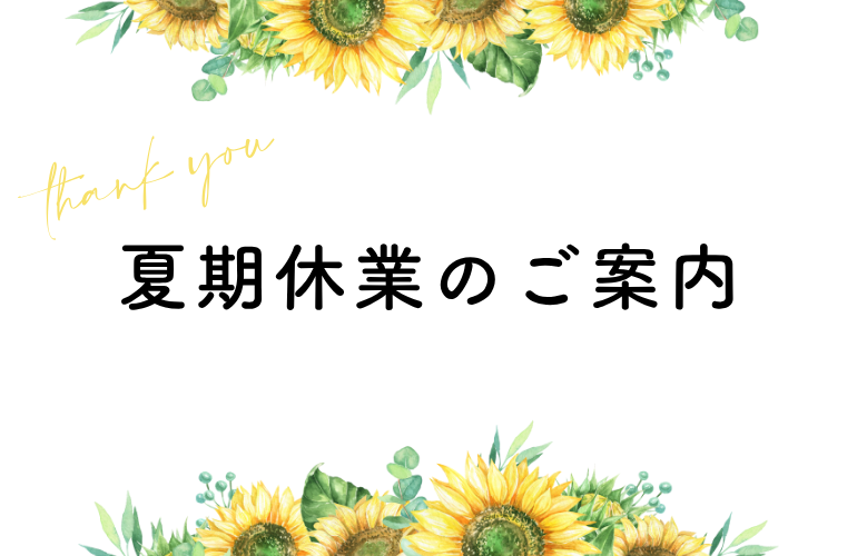 夏期休業のお知らせ