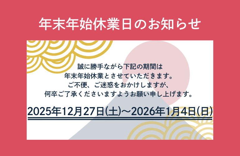 年末年始の休業について