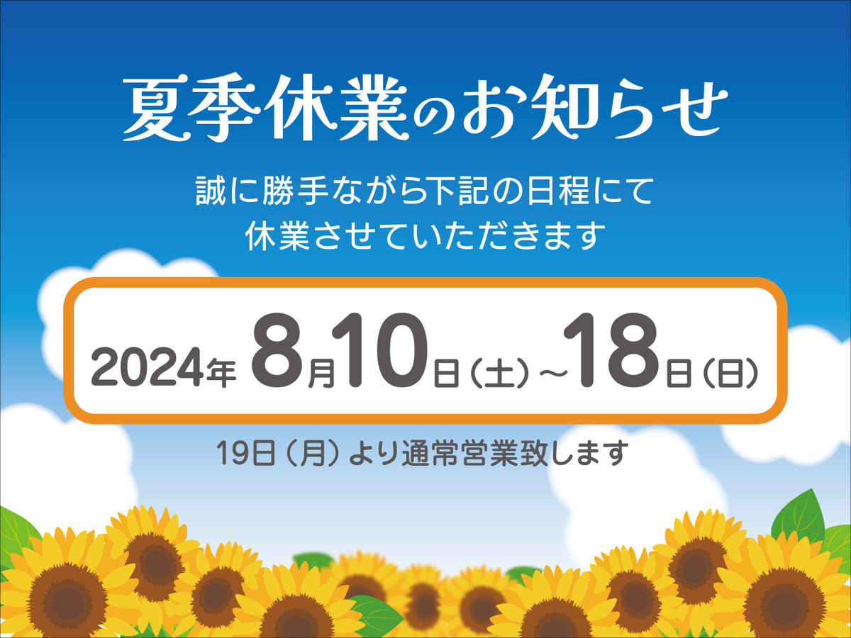 夏季休暇について