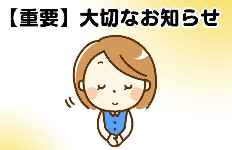 「値上げ事前予告」のご案内