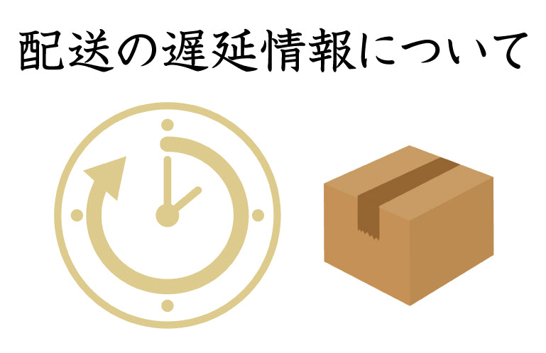 配送の遅延情報について