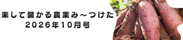 【１０月号】楽して儲かる農業み～つけた