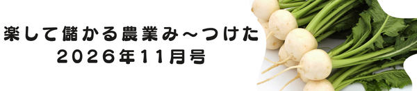 【１１月号】楽して儲かる農業み～つけた