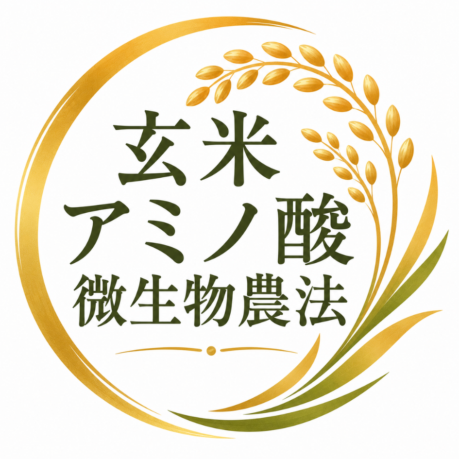 玄米アミノ酸微生物農法