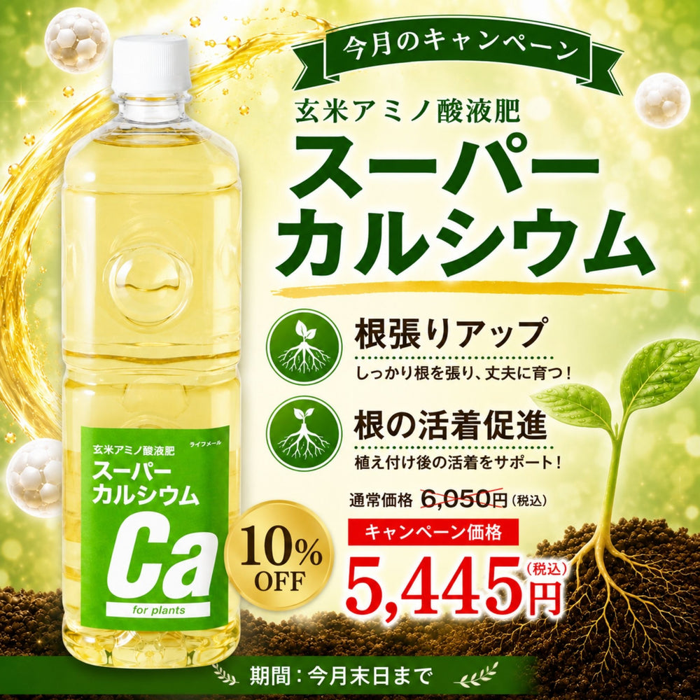 CP_玄米アミノ酸液肥スーパーカルシウム１L