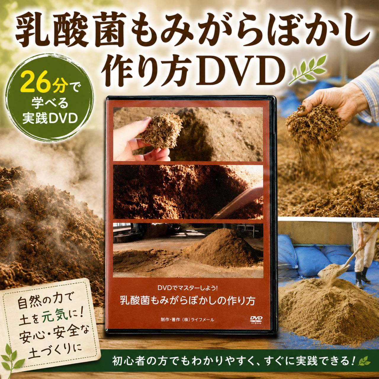 乳酸菌もみがらぼかしの作り方DVD