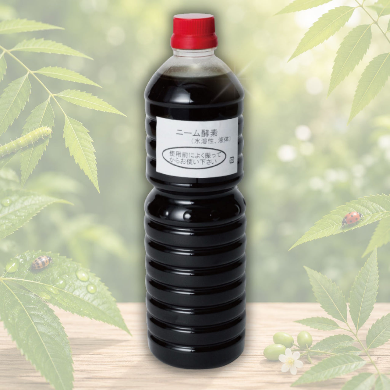 玄米アミノ酸ニーム酵素 1L