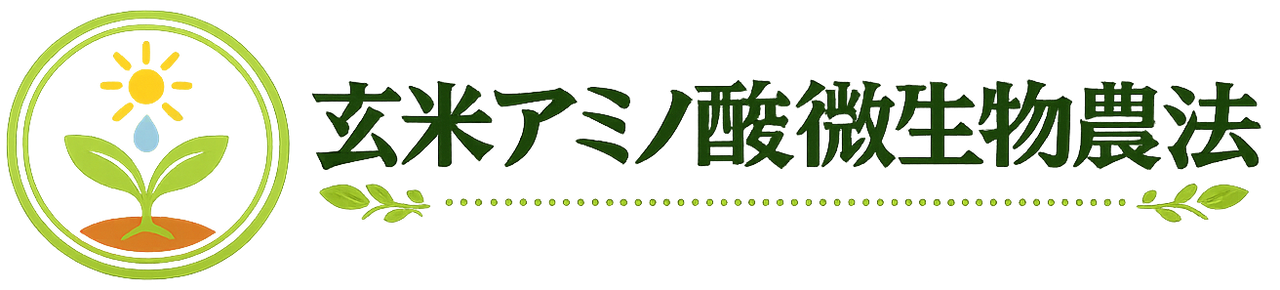 玄米アミノ酸微生物農法