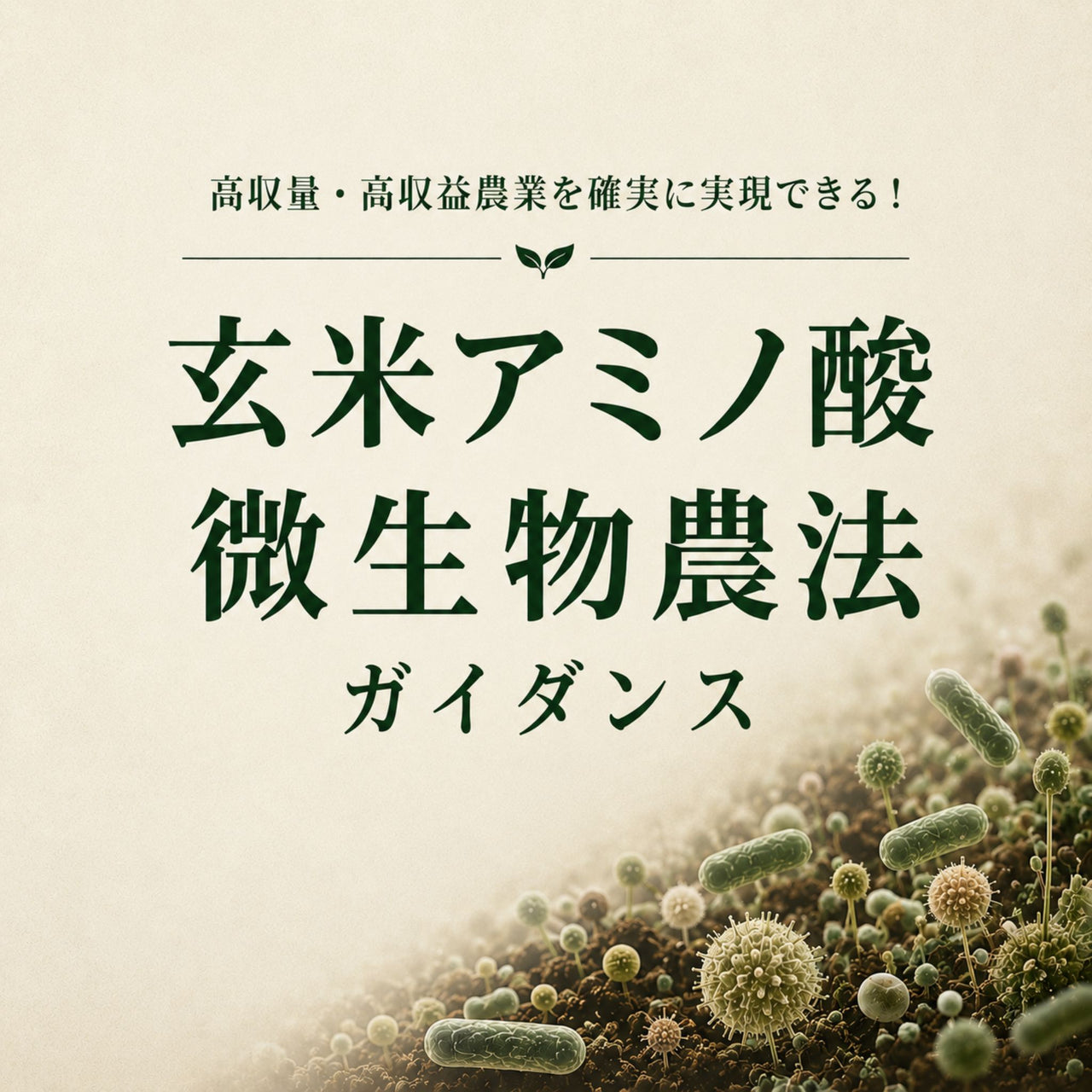 【有料資料】玄米アミノ酸微生物農法「ガイダンス」