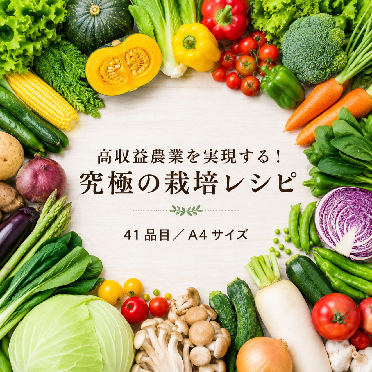 【有料資料】究極の栽培レシピ