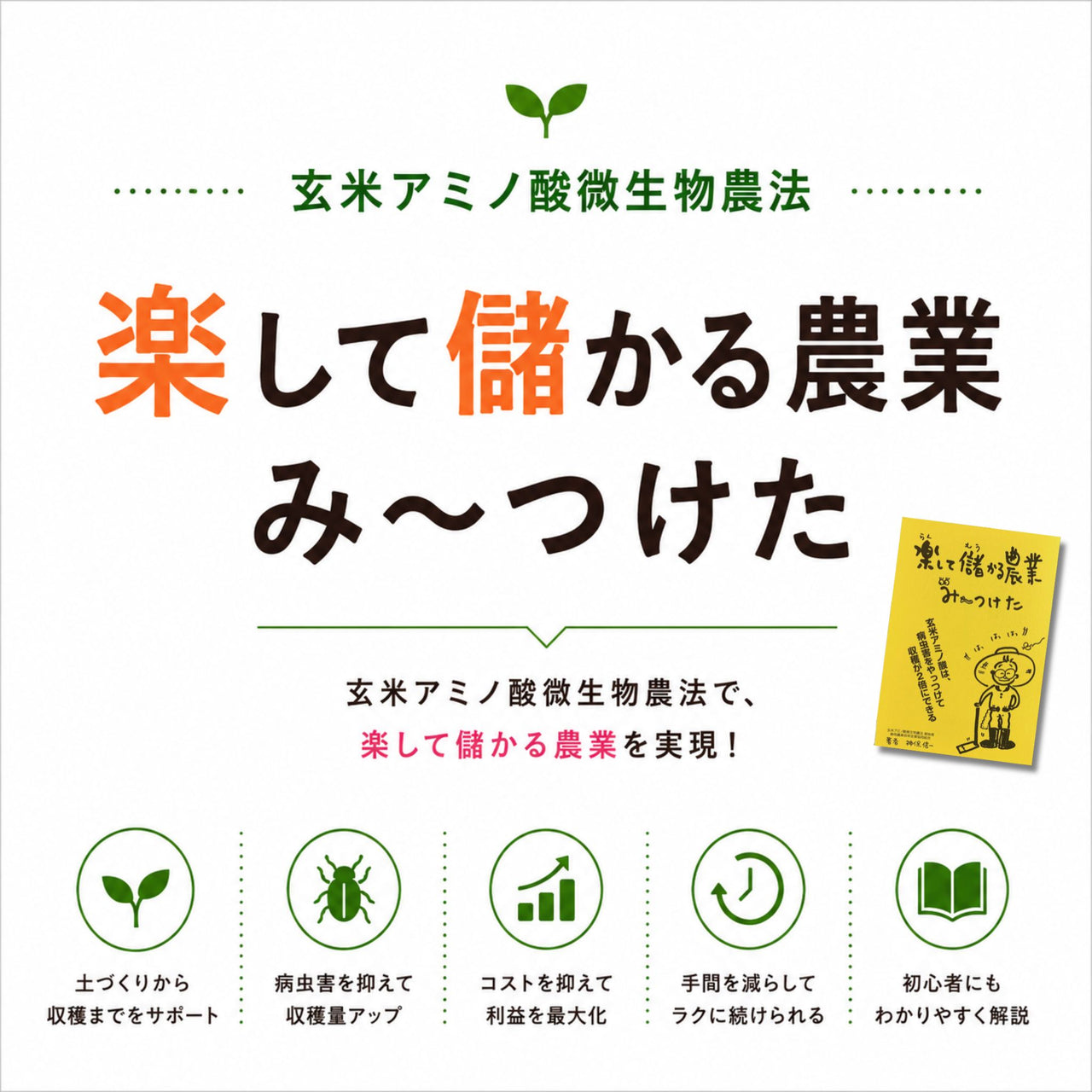 【有料資料】楽して儲かる農業みつけた