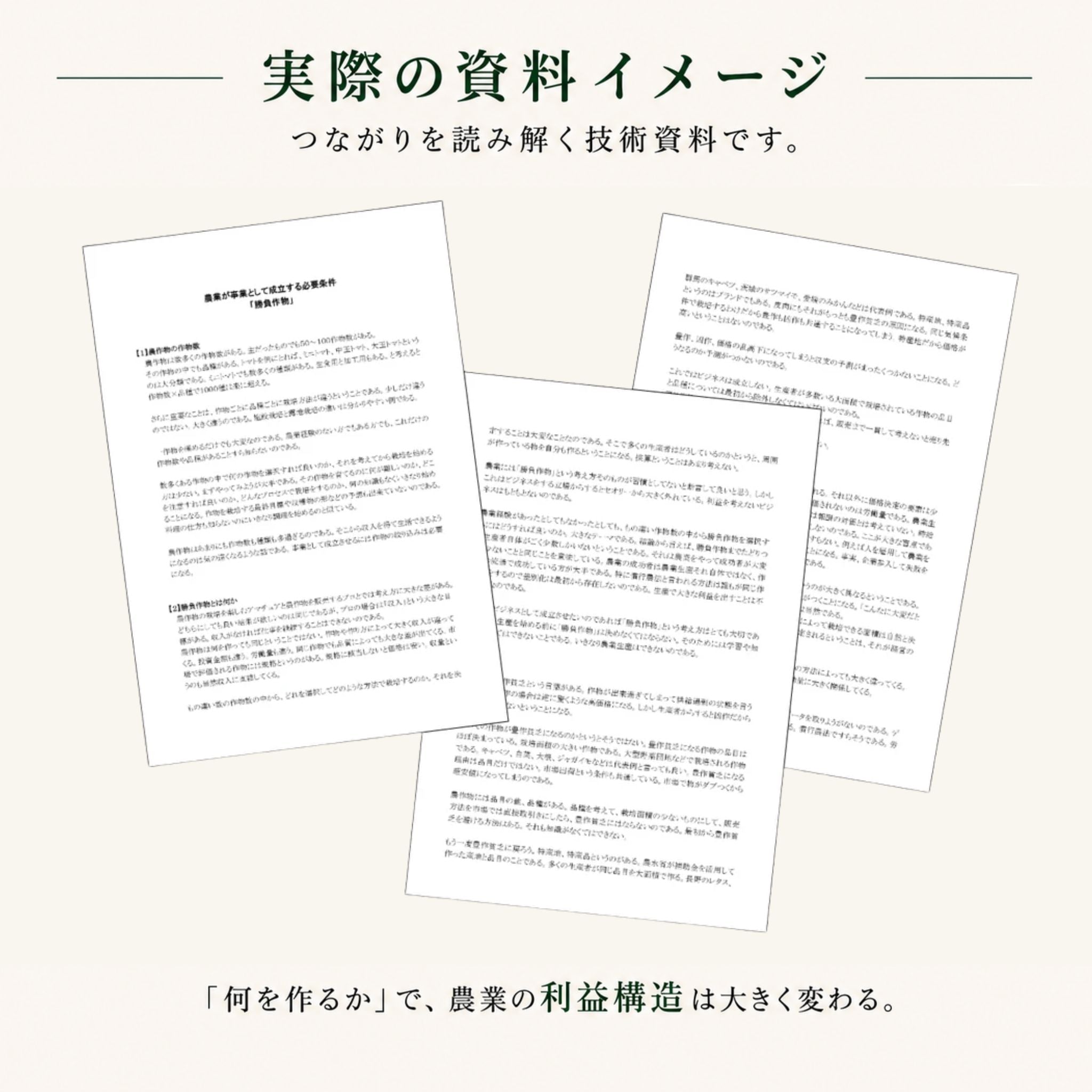 【有料資料】農業が事業として成立する必要条件「勝負作物」