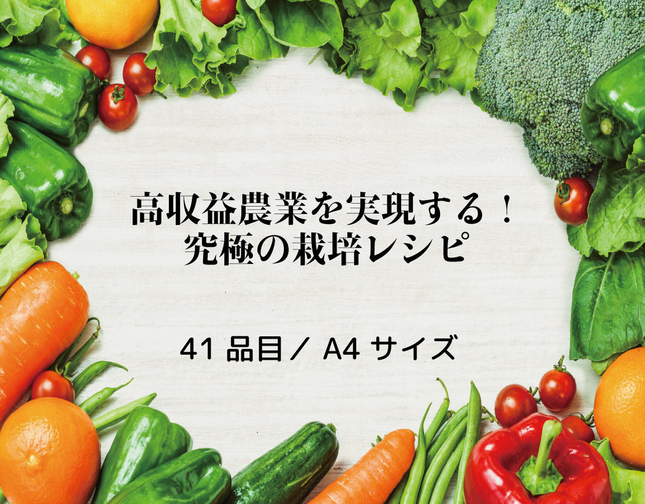 【有料資料】究極の栽培レシピ