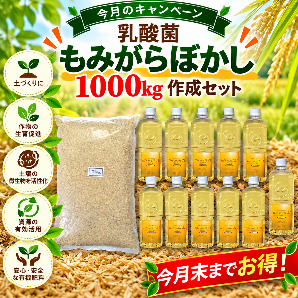 CP_乳酸菌もみがらぼかし1000㎏作成セット